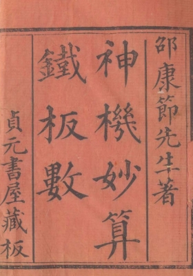 《铁板神数附秘钞密码表》虚白庐藏本 清刻本 邵雍💰6