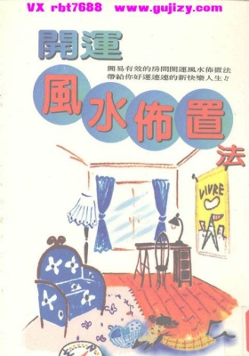 《开运风水布置法》💰5