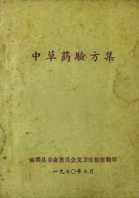 中草药验方集 禄劝县 💰5