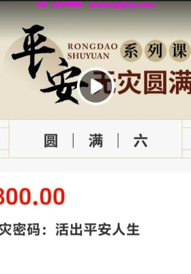周贵银（周礼）最新课程～平安无灾密码：活出平安人生 12集视频课💰5