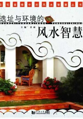 《选址与环境的风水智慧》喜雨💰5