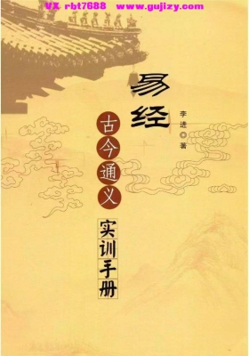 李林《易经古今通义、实训手册》💰5