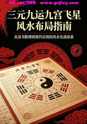 《三元九运九宫飞星风水布局指南》高清打印版💰5