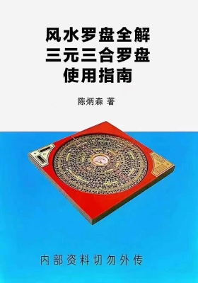 《风水罗盘全解、三元三合罗盘使用指南》陈炳森.￥5
