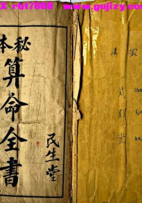 《秘本算命全书》💰5