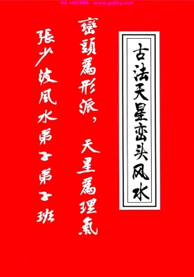 张少波《天星风水古法天星峦头风水弟子班》💰5