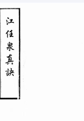 江任泉真诀￥6