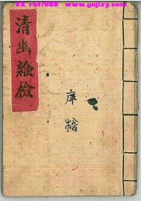 《清幽雜检》💰5