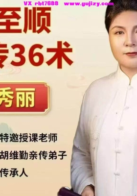 （中域新课）张至顺秘传36术💰5