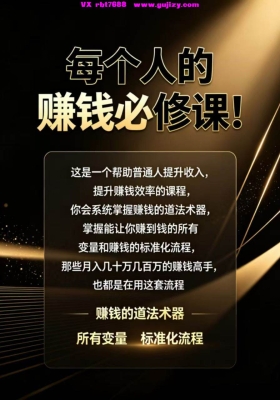 【赚钱】每个人的赚钱必修课12集视频课💰8