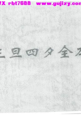《三旦四夕全本》💰5