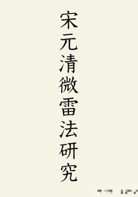 《宋元清微雷法研究》💰5