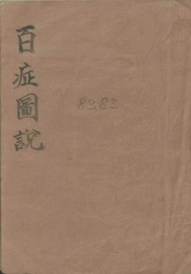 《百症图说》💰5