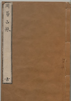 《周易占林》明.徐勃惟 万历二十九年刻本 💰5