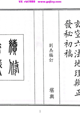 《玄空六法地理辨正發秘初稿》玄空六法地理辨正发秘初稿💰5