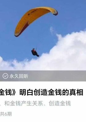 《人与金钱》明白创造金钱的真相音频课💰5