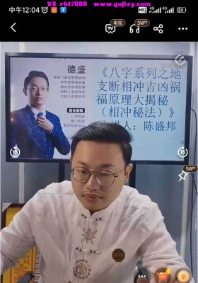 陈盛邦-八字系列之地支断相冲吉凶祸福原理大揭秘（相冲秘法）mp4视频一集💰5