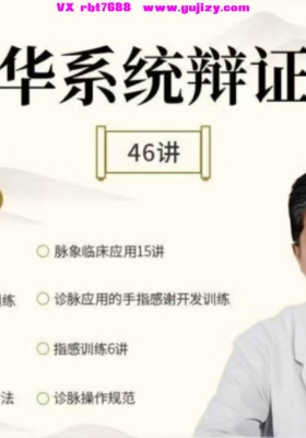 齐向华系统辨证脉学线上课46集💰5