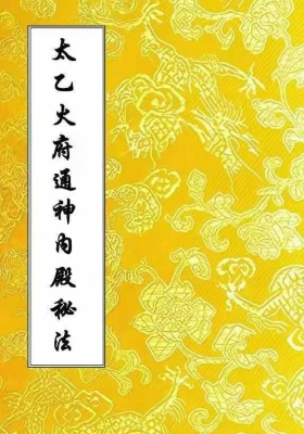 《太乙火府通神内殿秘法》💰5
