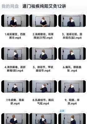 道门祛疾纯阳灸课程目录｛12讲视频，内存58G｝💰5