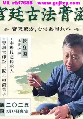 【宫廷膏滋】膏滋大师张立国·宫廷古法膏滋「宫廷配方，古法熬制技术」42集视频课💰5