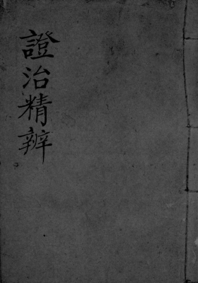 《症治精辨》💰5