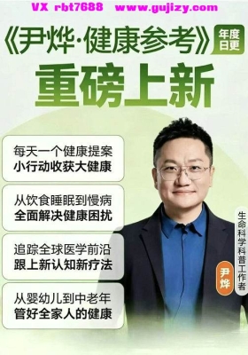 尹烨·健康参考音频课💰5