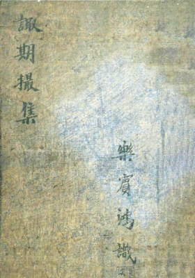 《诹期撮集》💰6