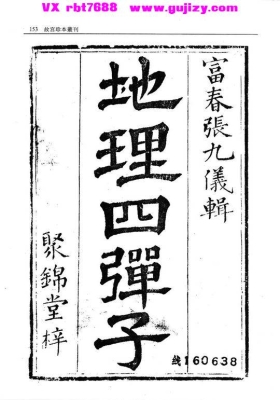 《地理四弹子》聚锦堂梓💰5