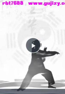 知易而行 梁兴杨 内炼八段锦2集 视频课💰5