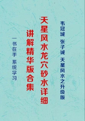 韦冠成 韦氏《天星风水龙穴砂水》详细讲解精华版303页💰5