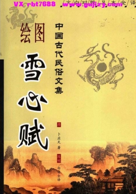 《绘图雪心赋》💰5