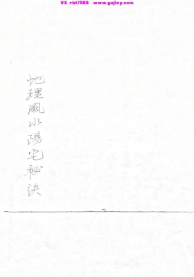 《地理风水阳宅秘诀》💰5