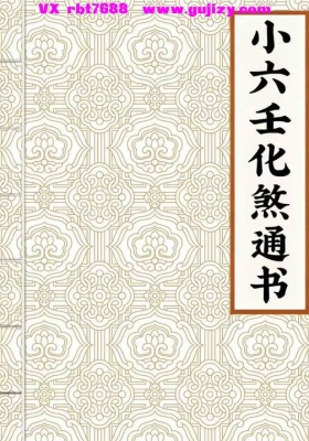 道家秘本《小六壬化煞通书》💰5