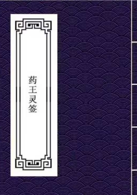 《药王灵签》抽签得药方 符咒治病💰5