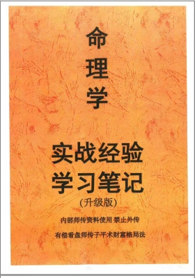 盲派绝技：实战经验学习笔记，(升级版)内部师传资料使用禁止外传￥5