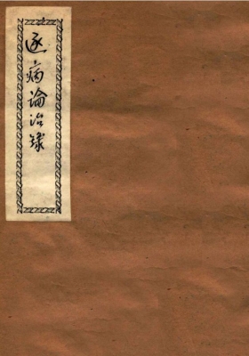 《逐病论治录》何仲皋💰5