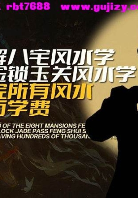 夏光明老师-八字风水、过路阴阳风水核心·教材💰5