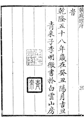 《重刻黄庭阴符经注》白云山房藏版💰5