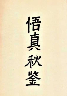 《悟真秋鉴》手抄本 道教修炼类秘本💰5