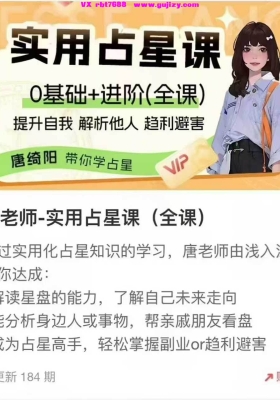 台湾著名占星师唐绮阳老师最新课程·实用占星课184节💰5