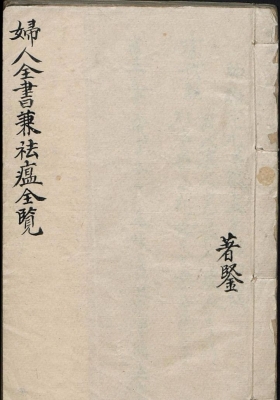 《妇人全书祛瘟全览》清代抄本 熊孟崇记录💰5
