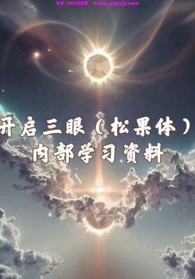 【第三眼】 脉轮充能 人体潜能开发功法！开启三眼松果体密训课三节视频课💰5