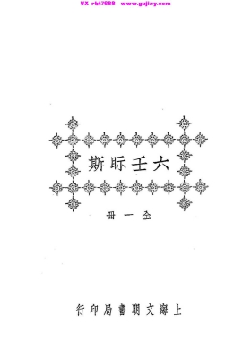 叶悔亭《六壬眎斯》六壬视斯💰5