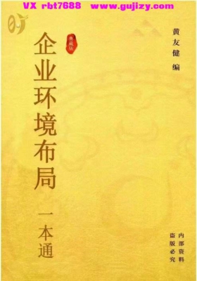 《企业环境布局一本通》黄友鉴 吕氏时空人体系”“杨公峦头派风水理论技术💰5