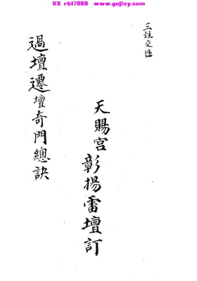 《过坛迁坛奇门总诀》💰5