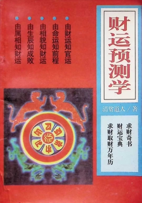 《财运预测学》清贫道人💰5