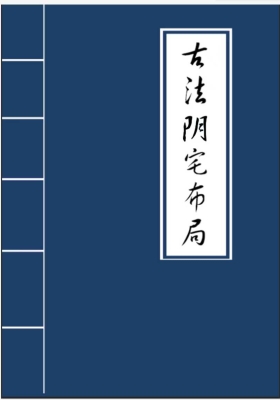 《古法阴宅布局》打印版💰5