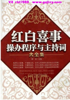 《红白喜事操办程序与主持词大全集》💰5