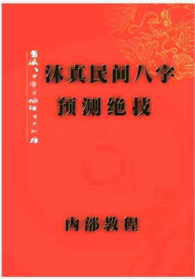 《沐真民间八字预测绝技》 内部教程💰5